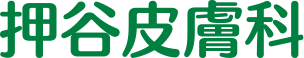 押谷皮膚科